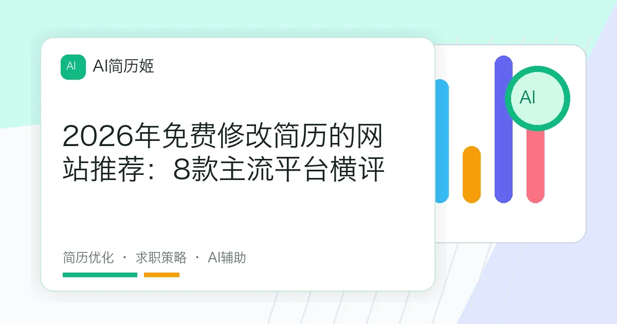 2026年免费修改简历的网站推荐：8款主流平台横评