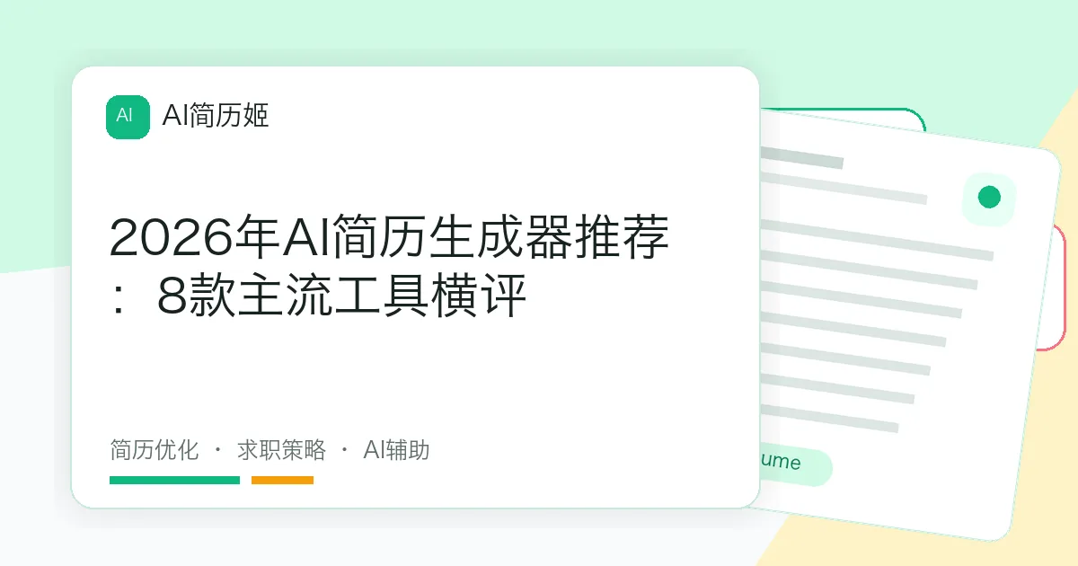 2026年AI简历生成器推荐：8款主流工具横评