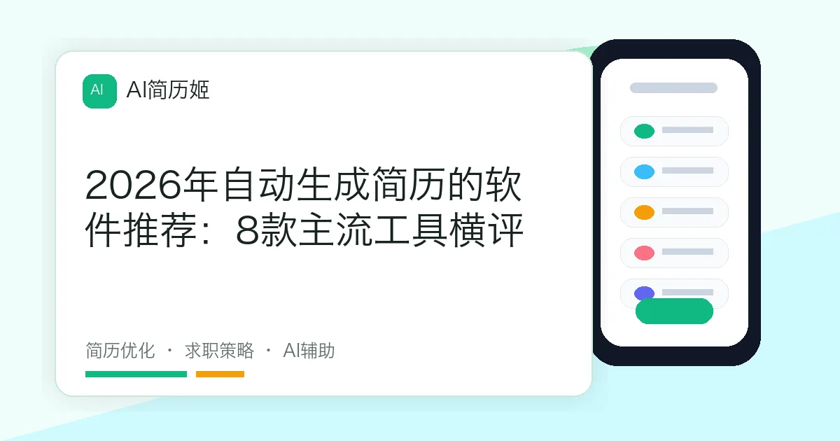 2026年自动生成简历的软件推荐：8款主流工具横评