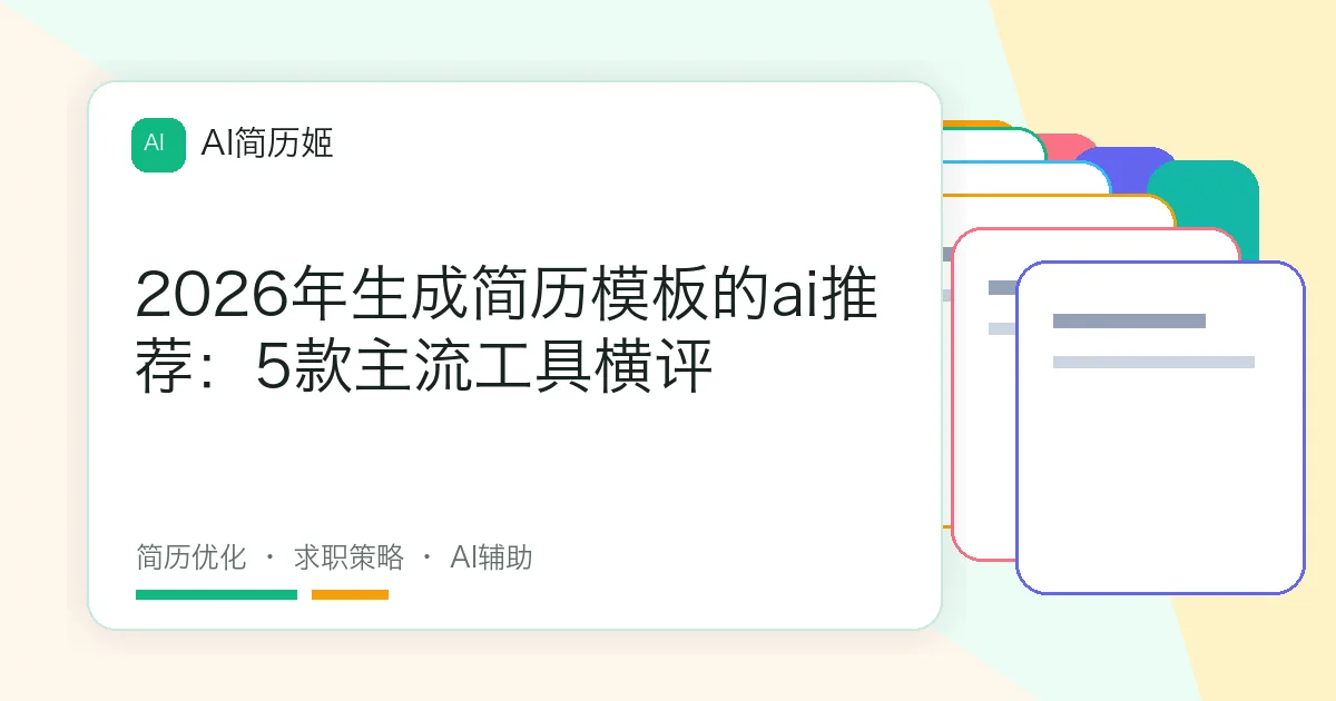 2026年生成简历模板的ai推荐：5款主流工具横评