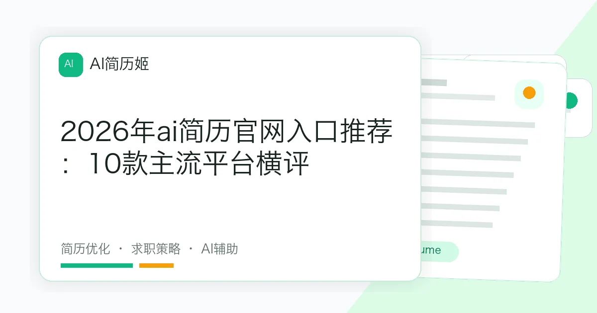 2026年ai简历官网入口推荐：10款主流平台横评