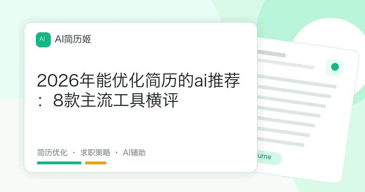 2026年能优化简历的ai推荐：8款主流工具横评