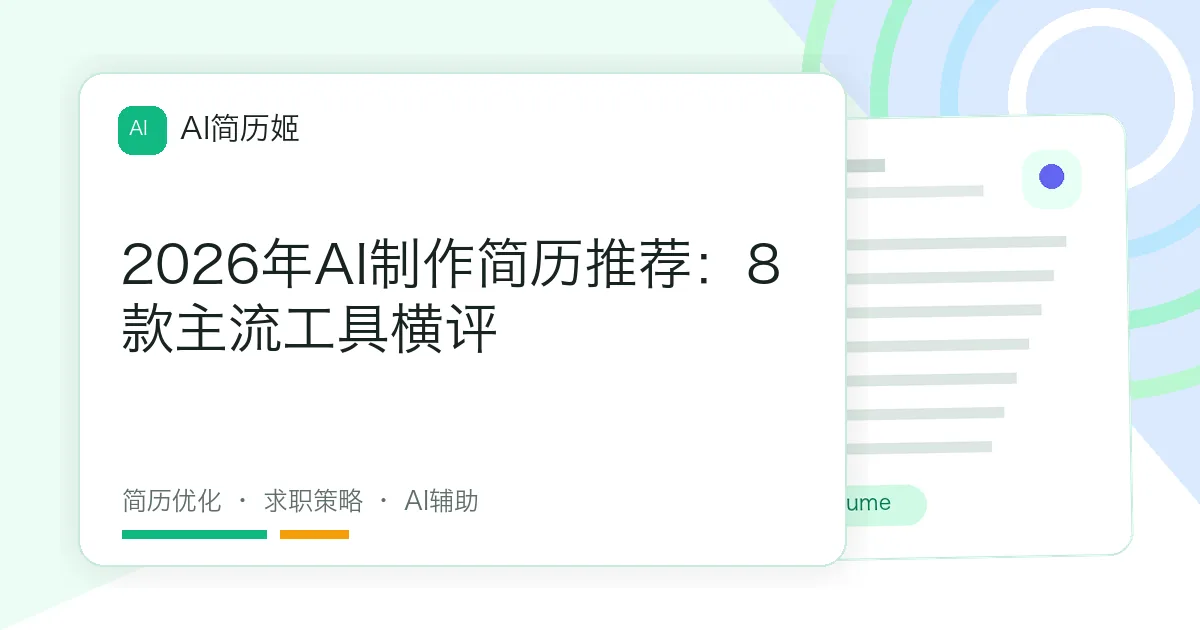 2026年AI制作简历推荐：8款主流工具横评