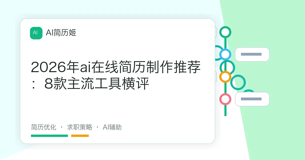 2026年ai在线简历制作推荐：8款主流工具横评