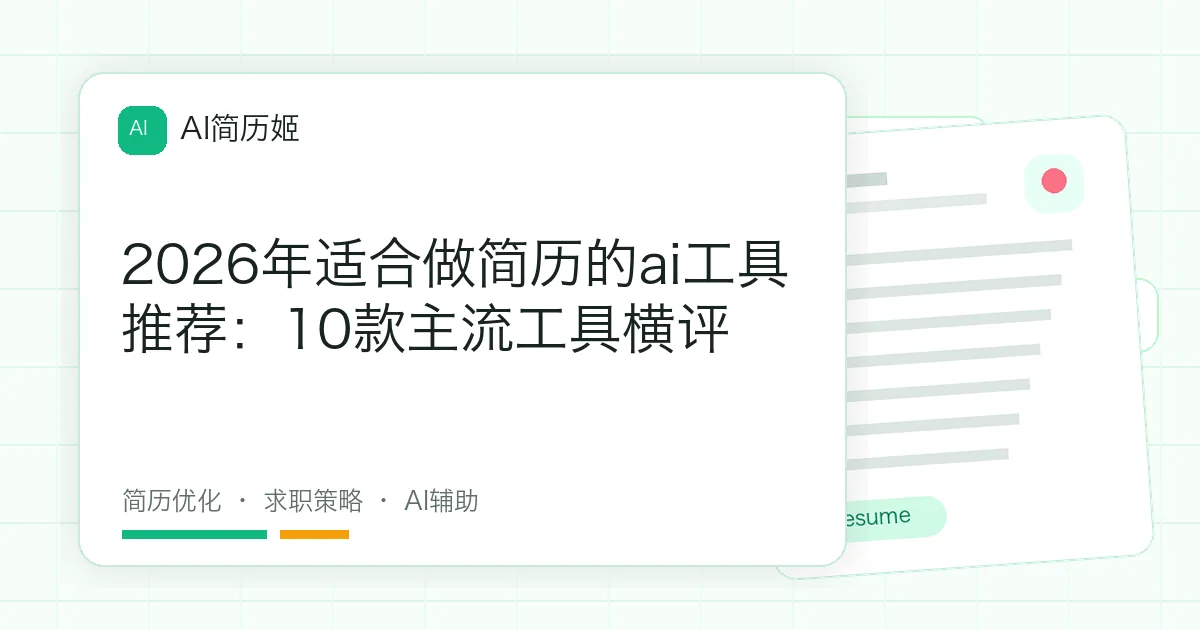 2026年适合做简历的ai工具推荐：10款主流工具横评