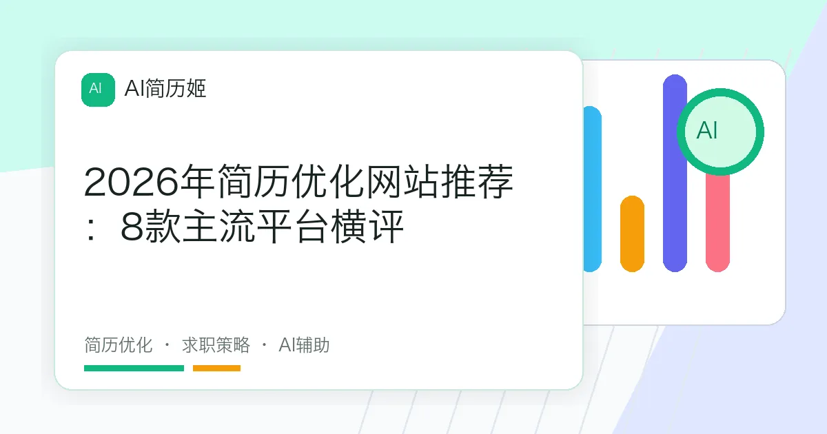 2026年简历优化网站推荐：8款主流平台横评