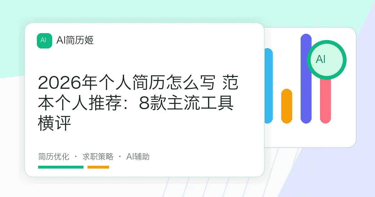 2026年个人简历怎么写 范本个人推荐：8款主流工具横评