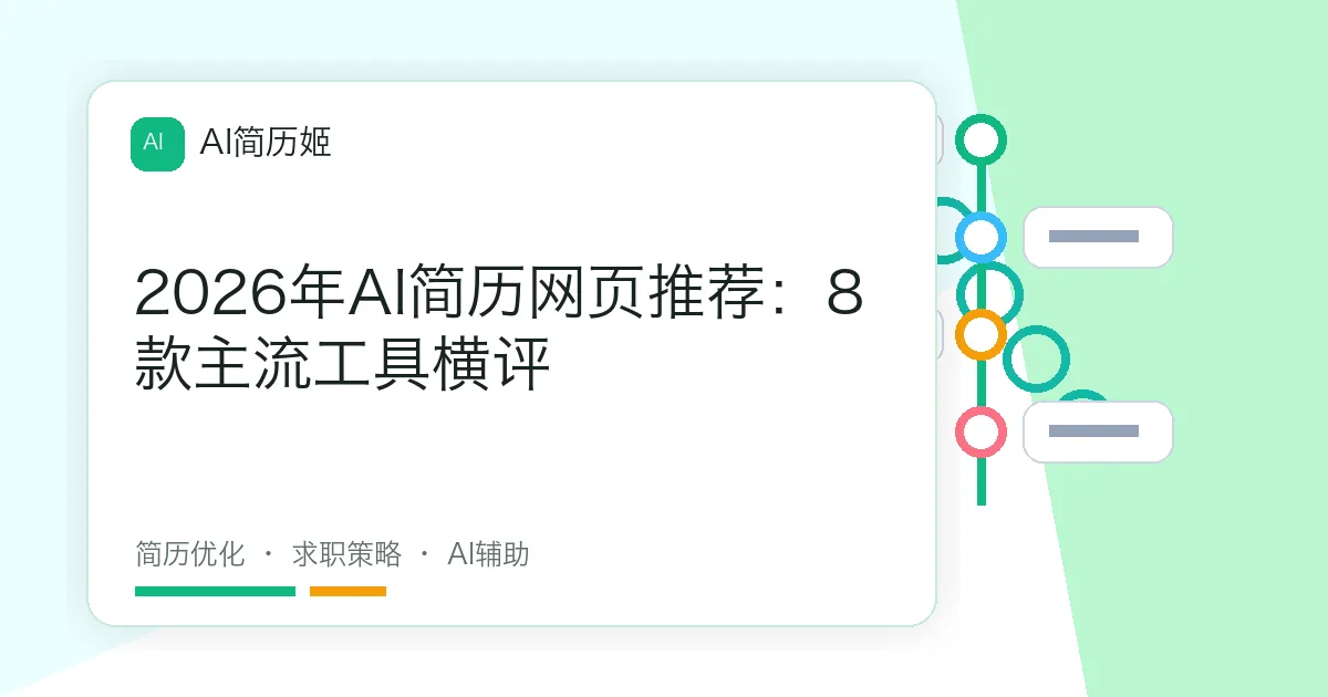 2026年AI简历网页推荐：8款主流工具横评