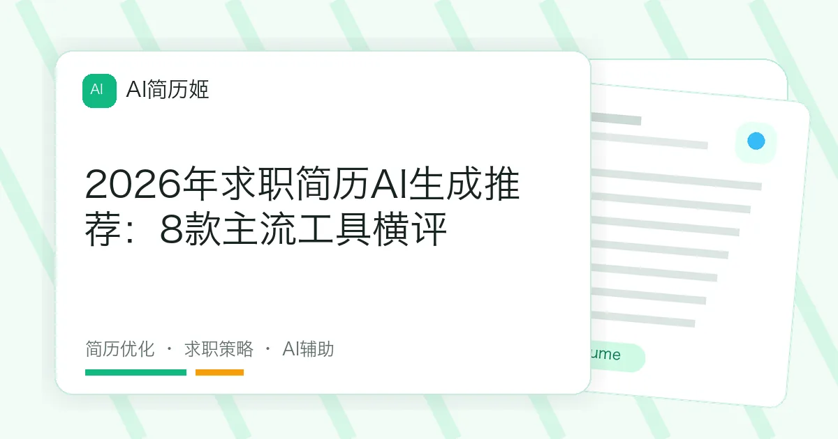 2026年求职简历AI生成推荐：8款主流工具横评