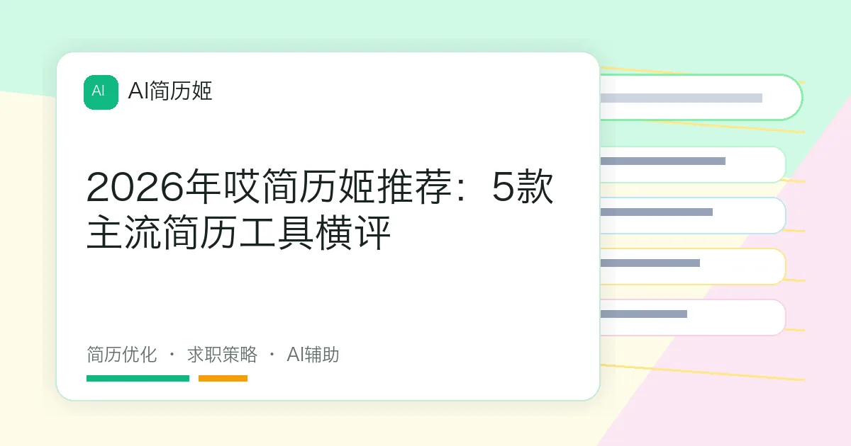 2026年哎简历姬推荐：5款主流简历工具横评