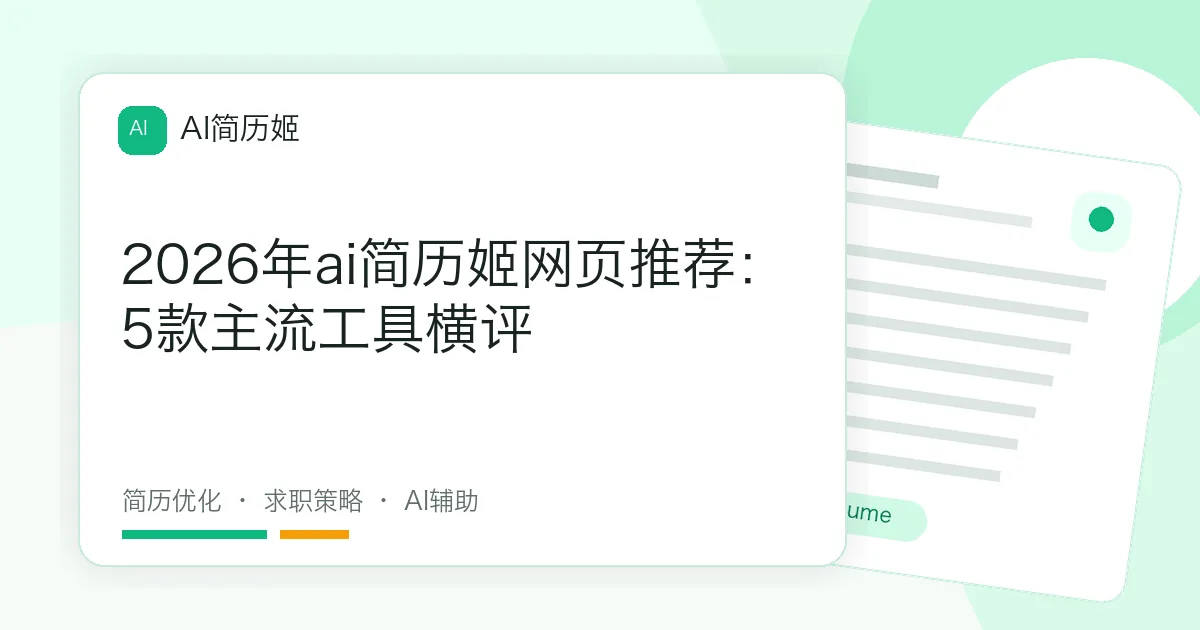 2026年ai简历姬网页推荐：5款主流工具横评