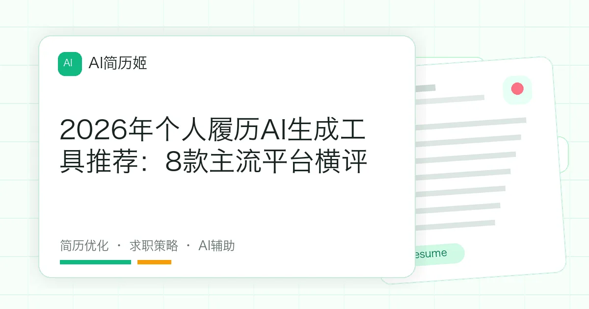 2026年个人履历AI生成工具推荐：8款主流平台横评