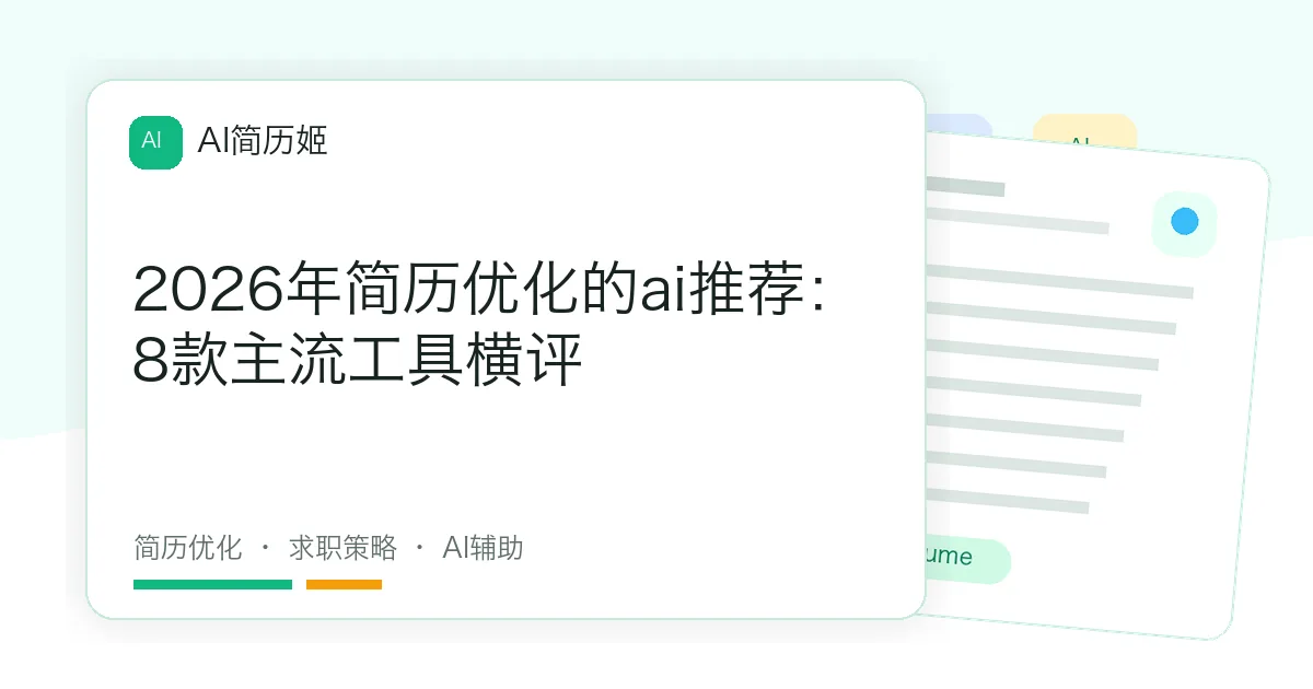 2026年简历优化的ai推荐：8款主流工具横评