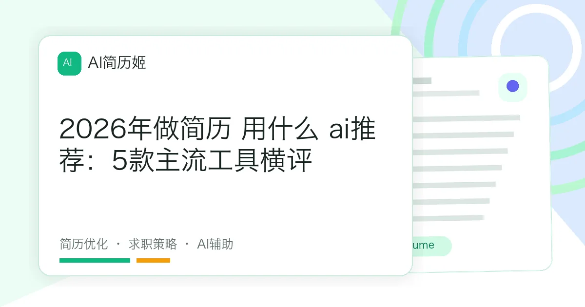 2026年做简历 用什么 ai推荐：5款主流工具横评