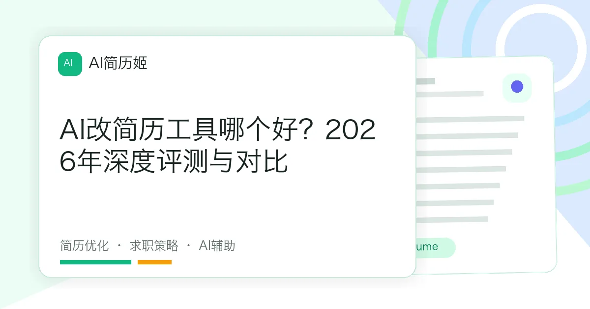 AI改简历工具哪个好？2026年深度评测与对比
