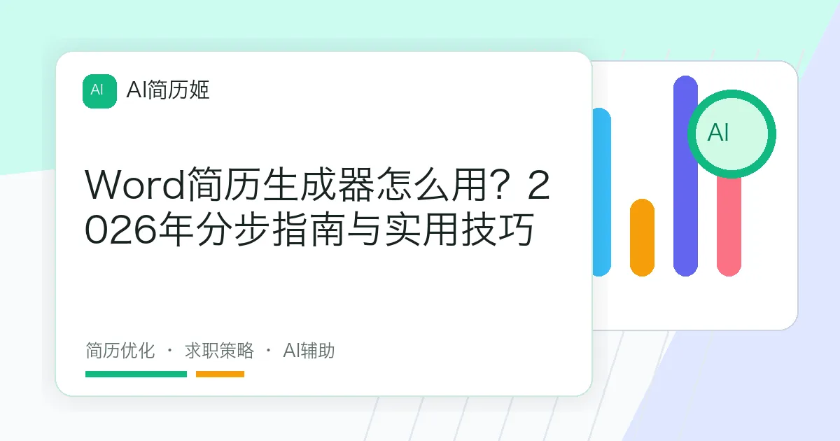 Word简历生成器怎么用？2026年分步指南与实用技巧