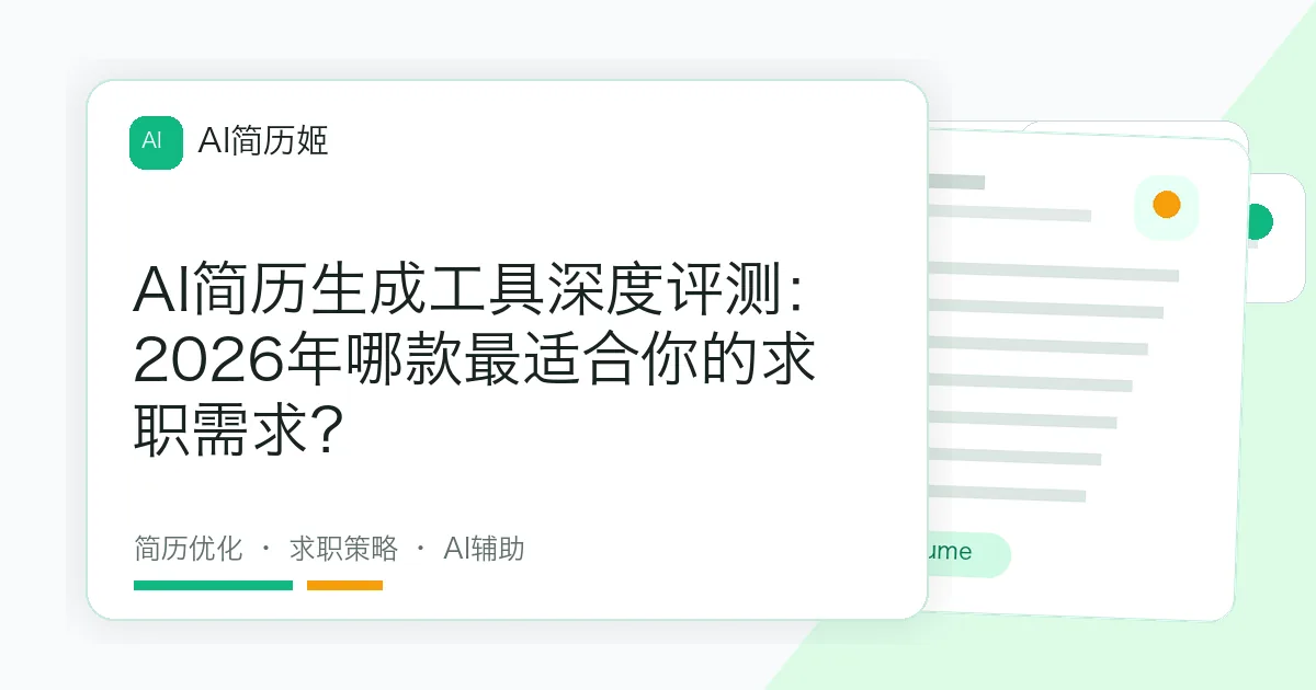 AI简历生成工具深度评测：2026年哪款最适合你的求职需求？