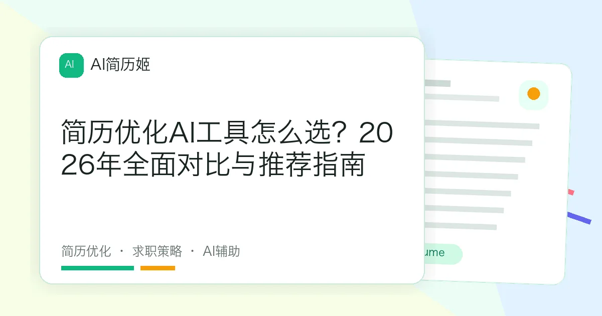 简历优化AI工具怎么选？2026年全面对比与推荐指南
