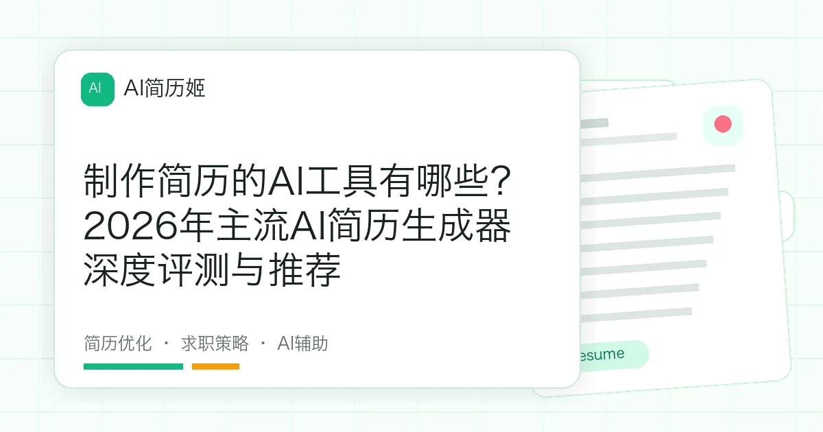 制作简历的AI工具有哪些？2026年主流AI简历生成器深度评测与推荐