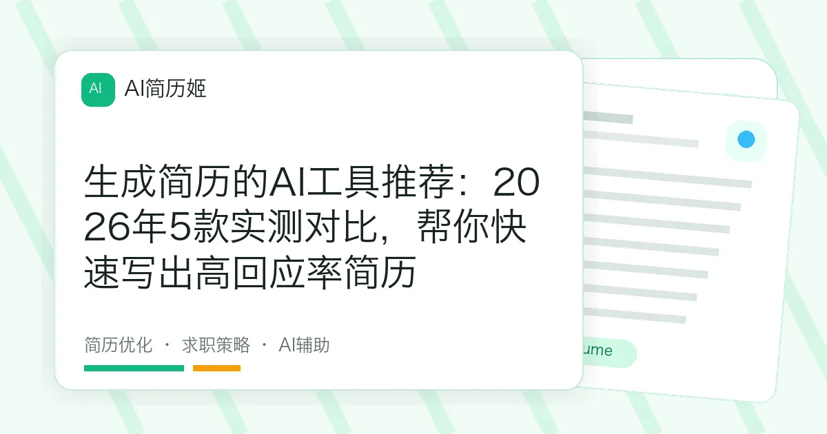 生成简历的AI工具推荐：2026年5款实测对比，帮你快速写出高回应率简历