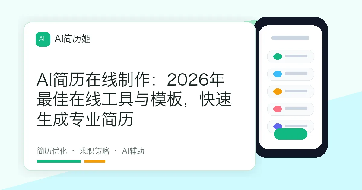 AI简历在线制作：2026年最佳在线工具与模板，快速生成专业简历