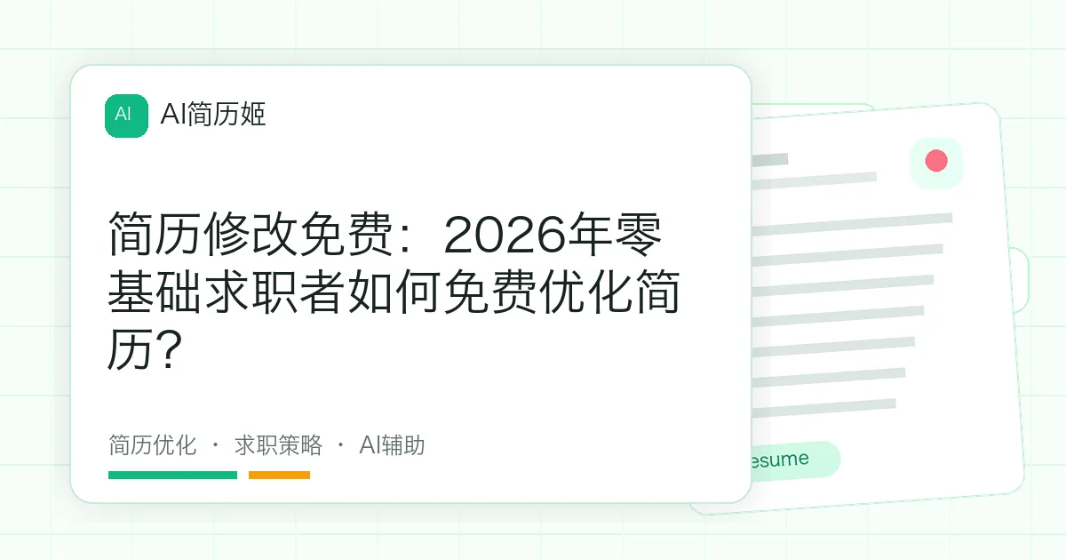 简历修改免费：2026年零基础求职者如何免费优化简历？