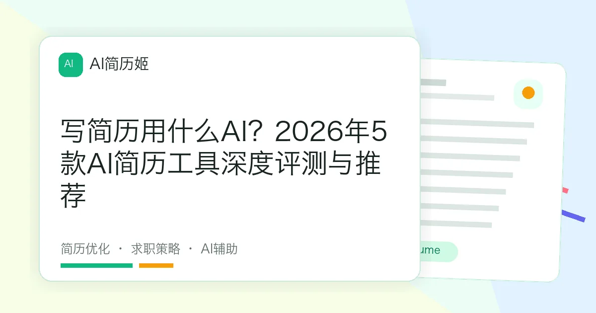 写简历用什么AI？2026年5款AI简历工具深度评测与推荐
