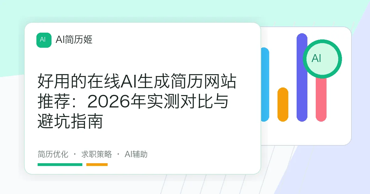 好用的在线AI生成简历网站推荐：2026年实测对比与避坑指南