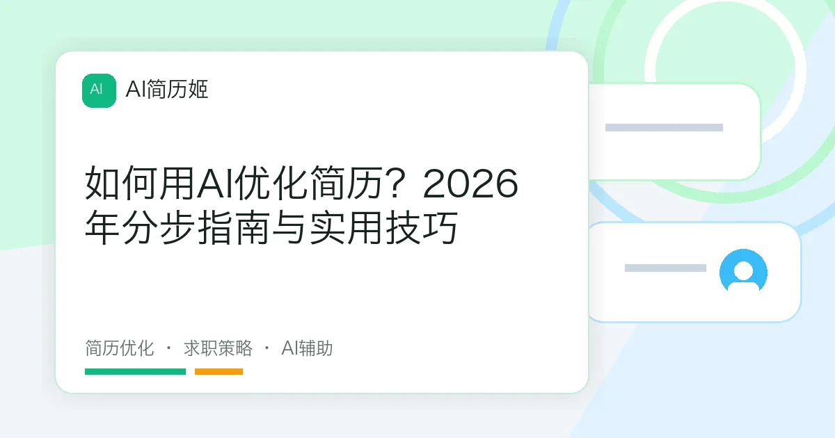 如何用AI优化简历？2026年分步指南与实用技巧
