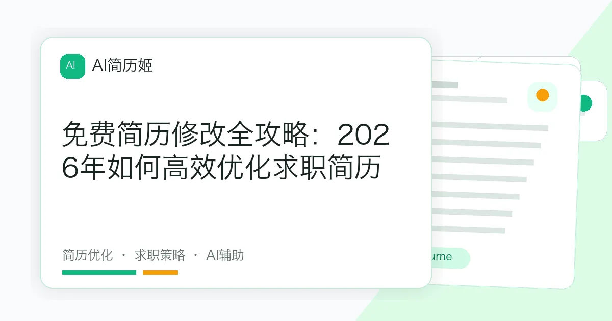 免费简历修改全攻略：2026年如何高效优化求职简历