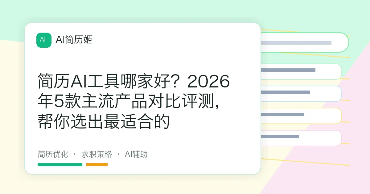 简历AI工具哪家好？2026年5款主流产品对比评测，帮你选出最适合的