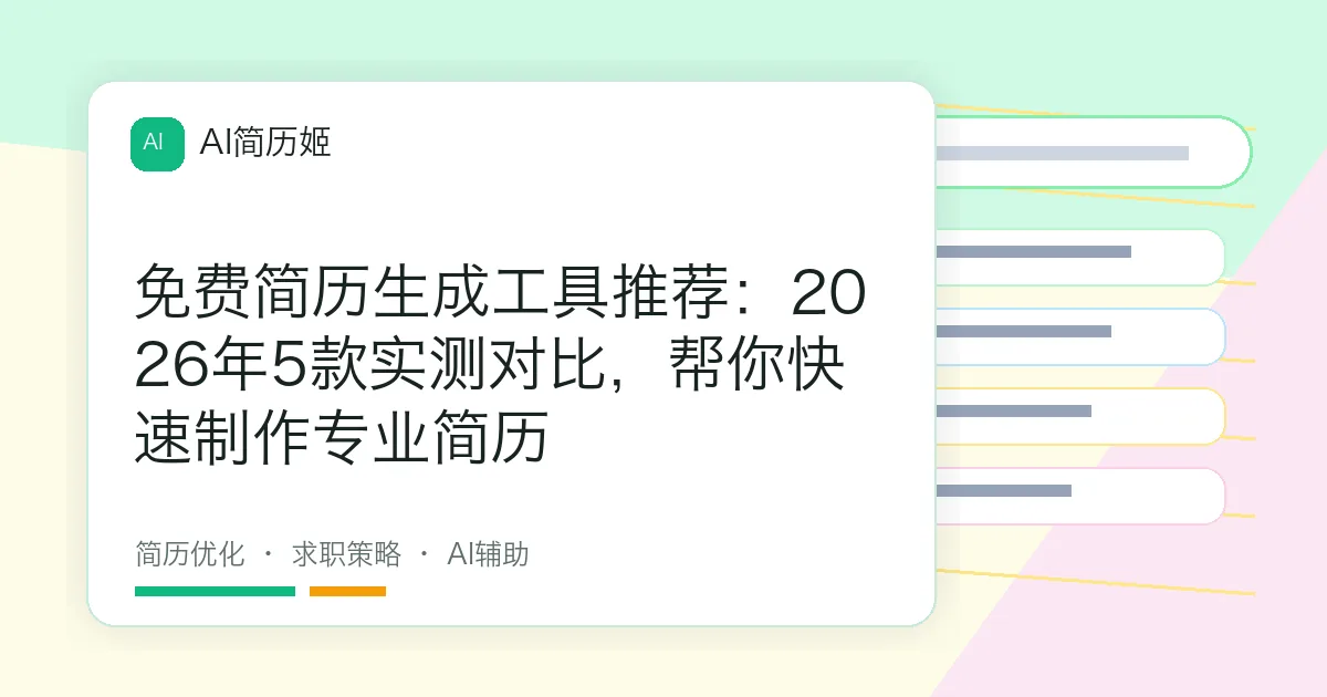 免费简历生成工具推荐：2026年5款实测对比，帮你快速制作专业简历