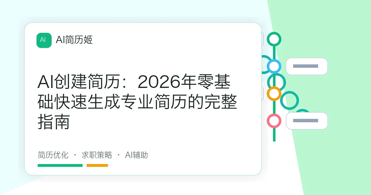 AI创建简历：2026年零基础快速生成专业简历的完整指南