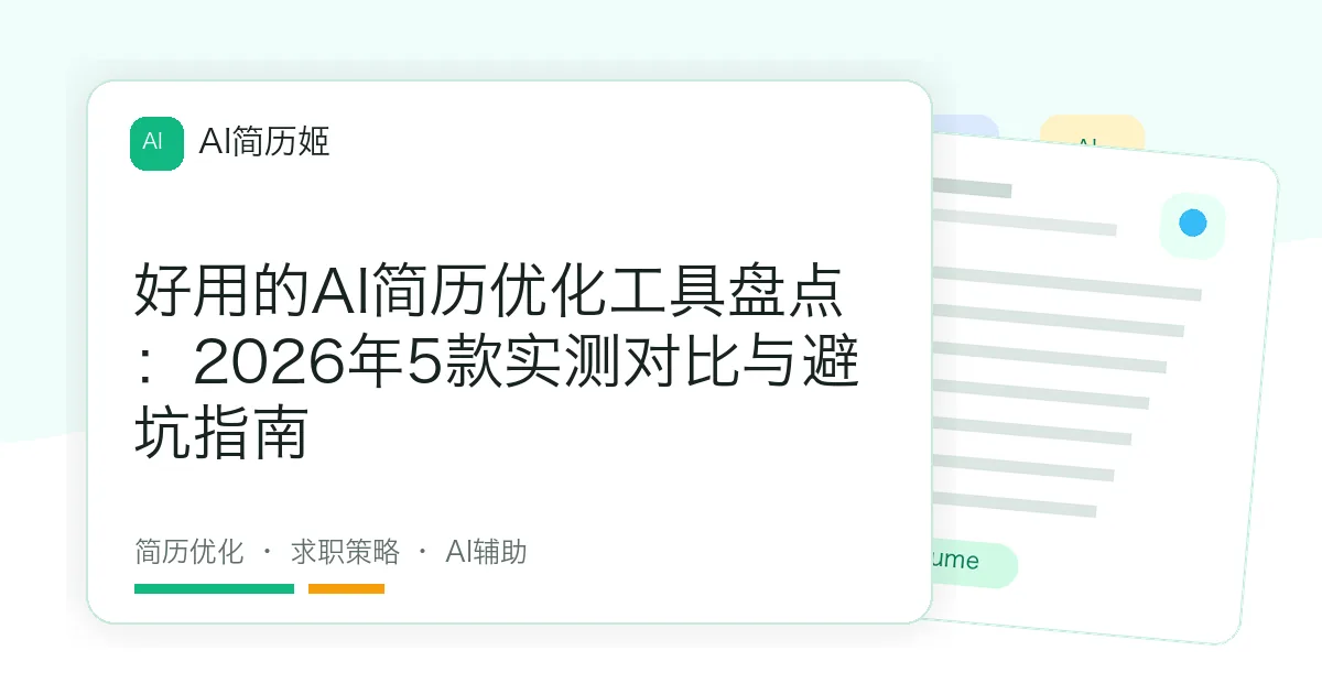 好用的AI简历优化工具盘点：2026年5款实测对比与避坑指南