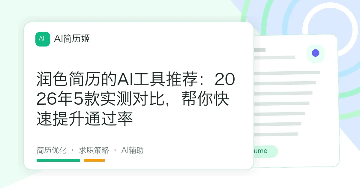 润色简历的AI工具推荐：2026年5款实测对比，帮你快速提升通过率