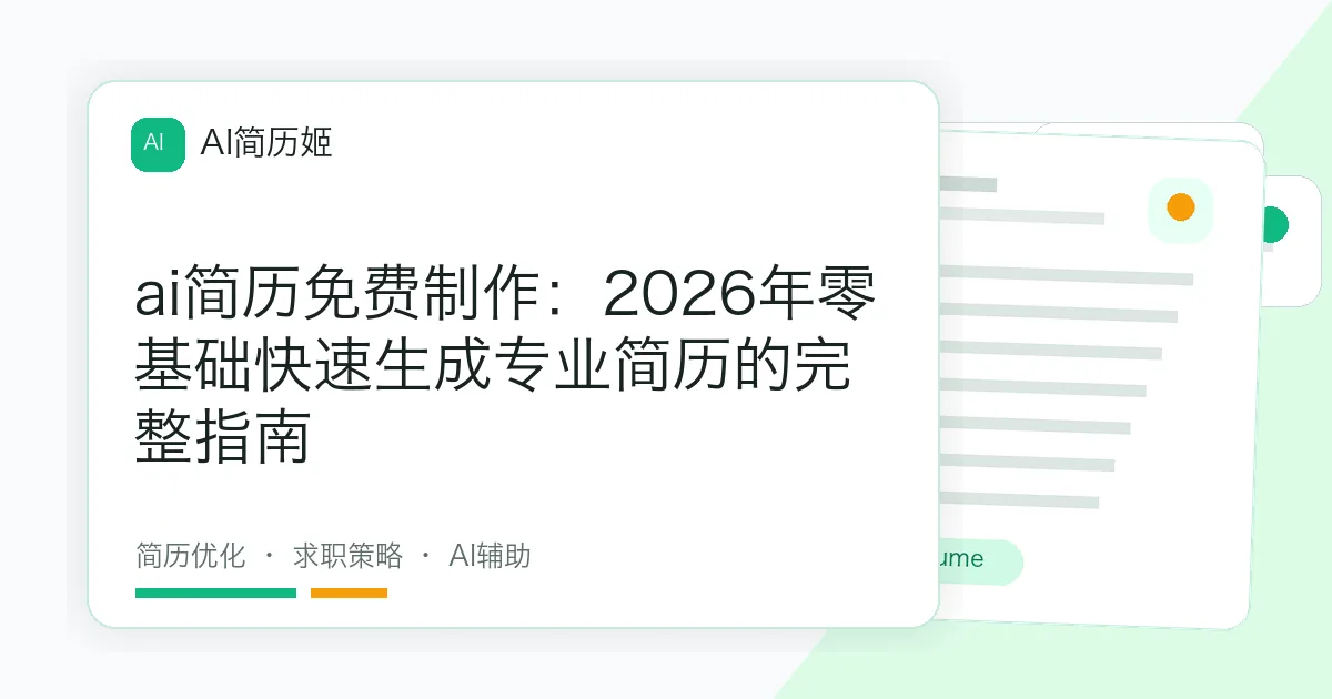 ai简历免费制作：2026年零基础快速生成专业简历的完整指南