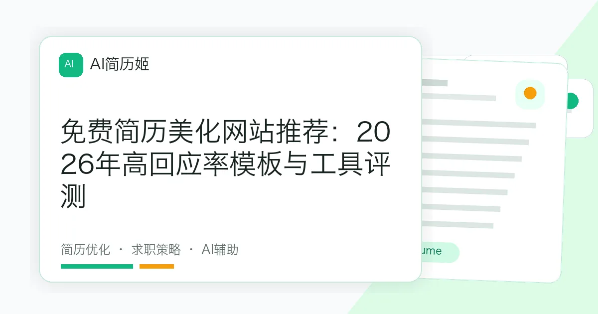 免费简历美化网站推荐：2026年高回应率模板与工具评测