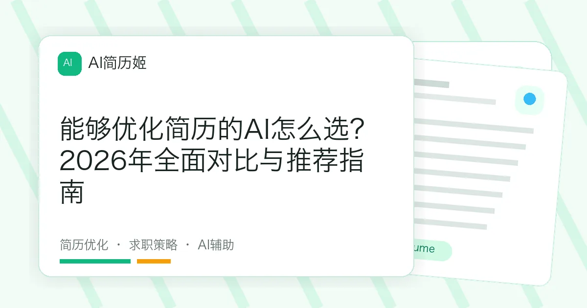能够优化简历的AI怎么选？2026年全面对比与推荐指南