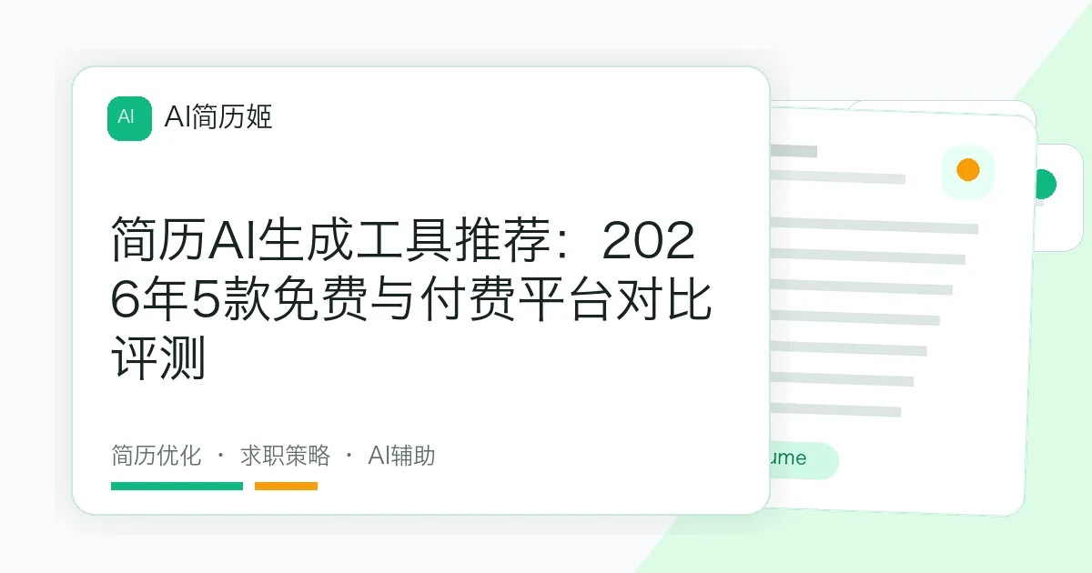 简历AI生成工具推荐：2026年5款免费与付费平台对比评测