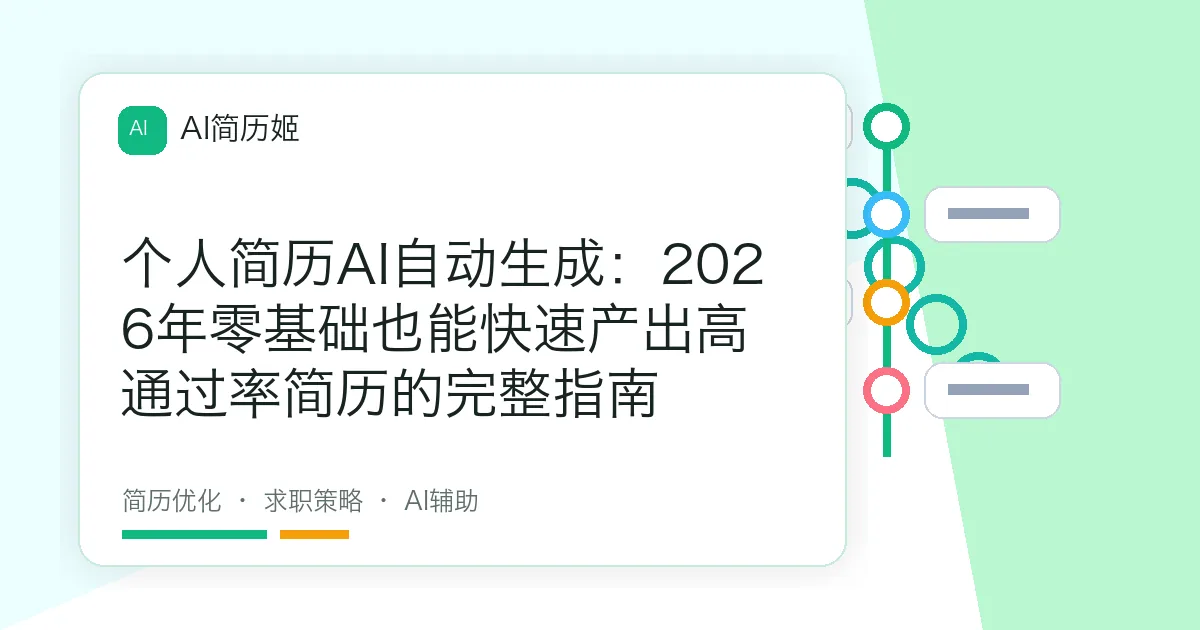 个人简历AI自动生成：2026年零基础也能快速产出高通过率简历的完整指南