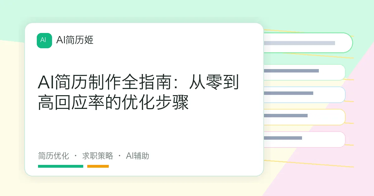 AI简历制作全指南：从零到高回应率的优化步骤