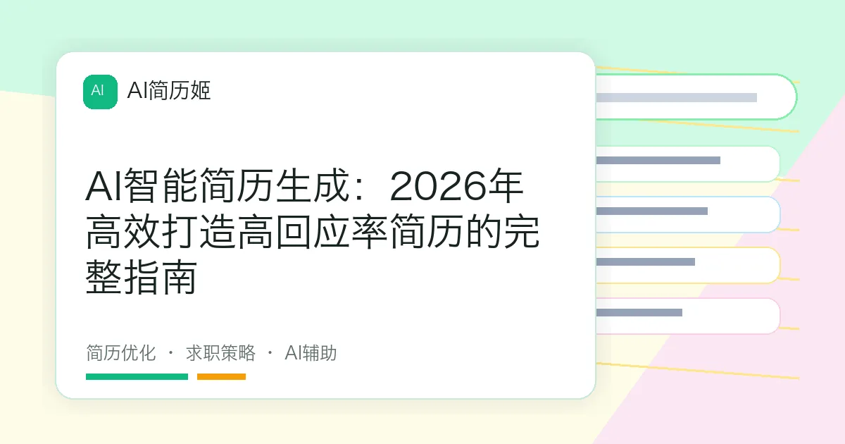 AI智能简历生成：2026年高效打造高回应率简历的完整指南
