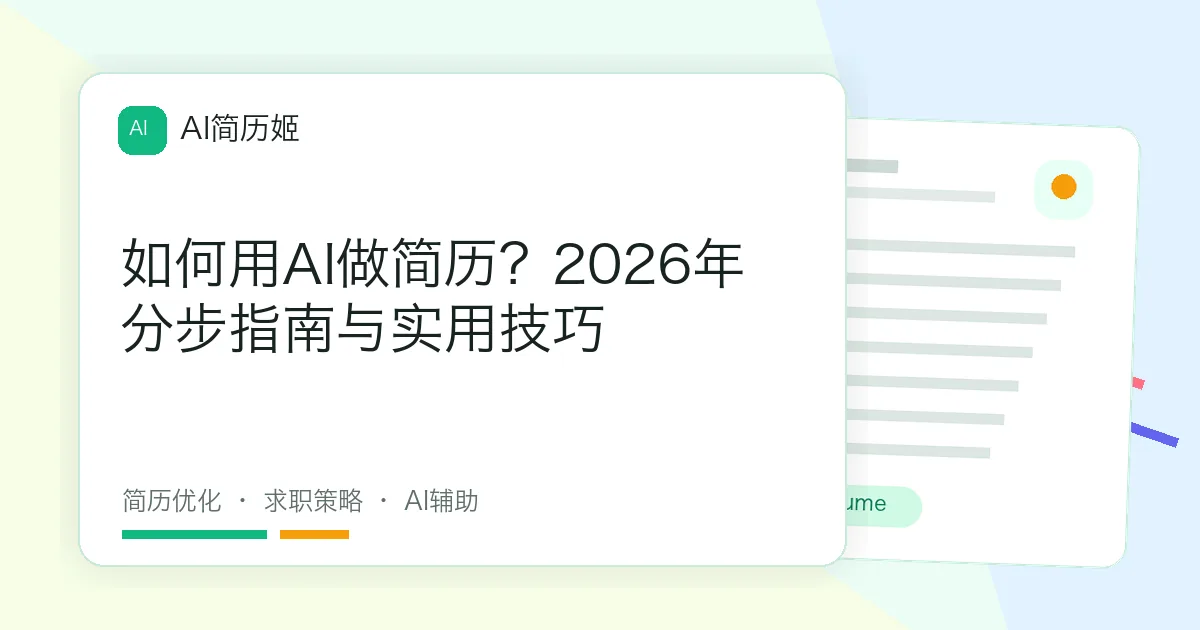 如何用AI做简历？2026年分步指南与实用技巧