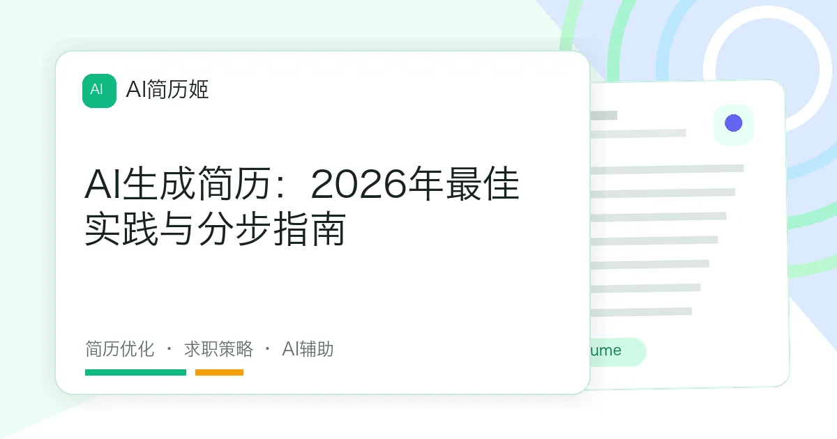 AI生成简历：2026年最佳实践与分步指南