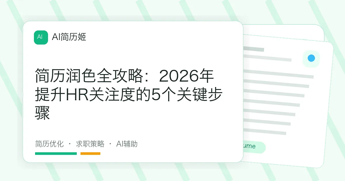 简历润色全攻略：2026年提升HR关注度的5个关键步骤
