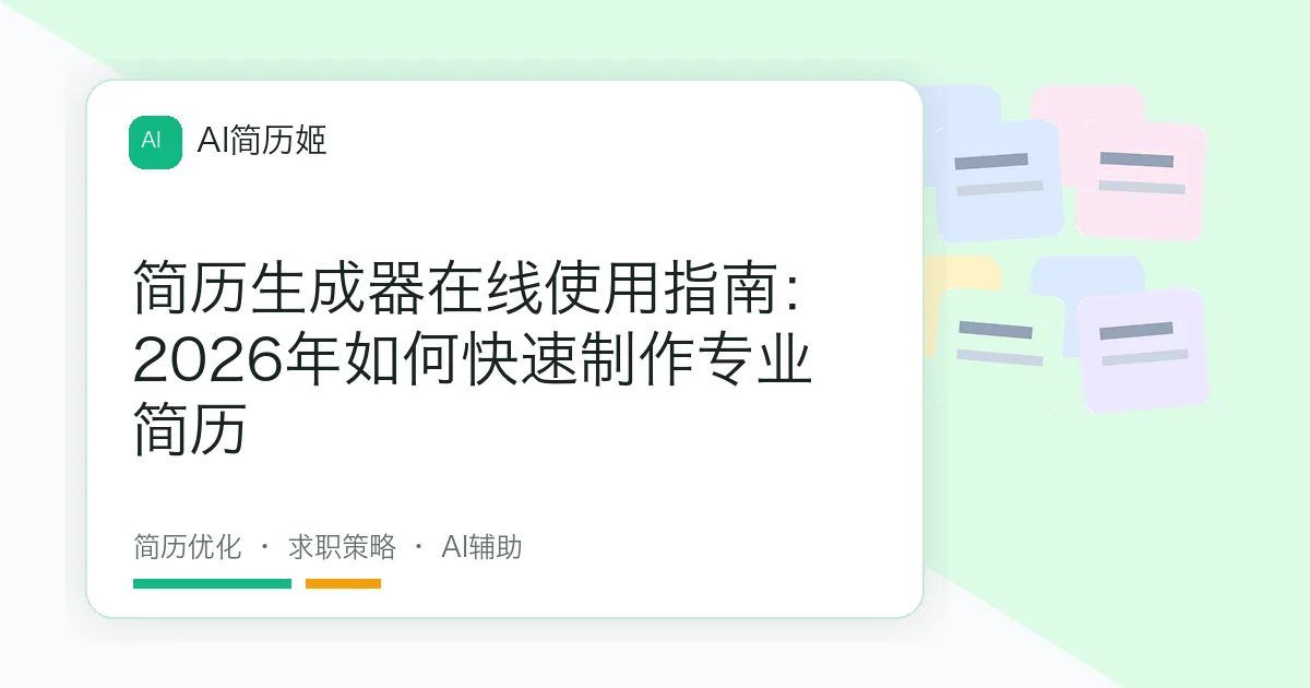 简历生成器在线使用指南：2026年如何快速制作专业简历