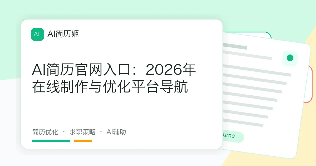 AI简历官网入口：2026年在线制作与优化平台导航