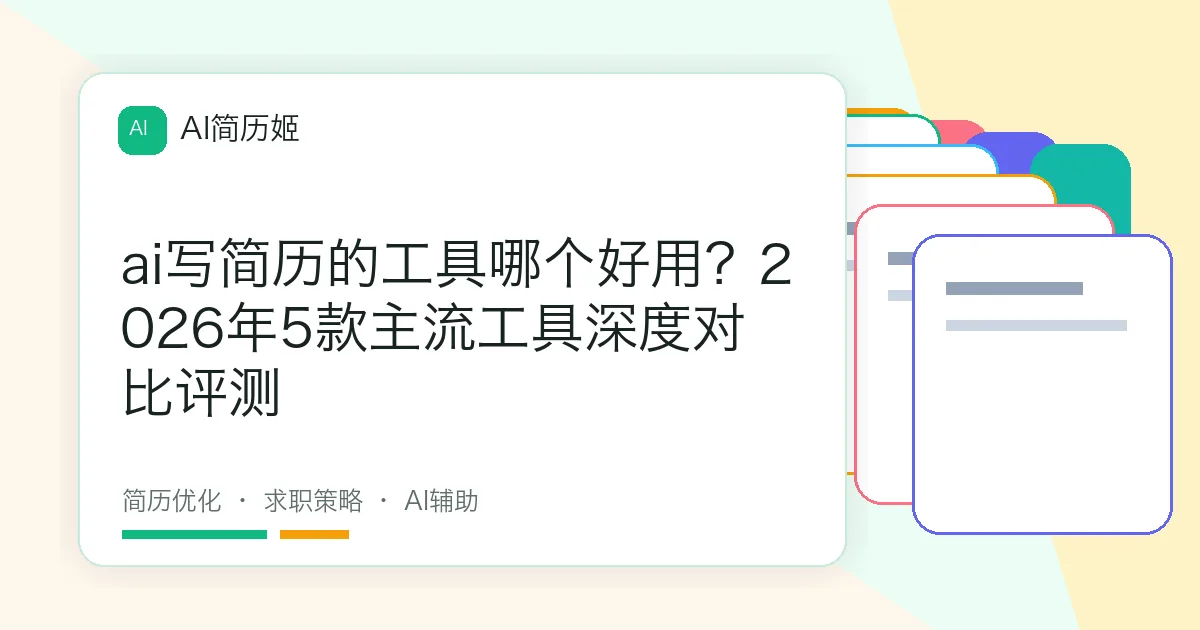 ai写简历的工具哪个好用？2026年5款主流工具深度对比评测