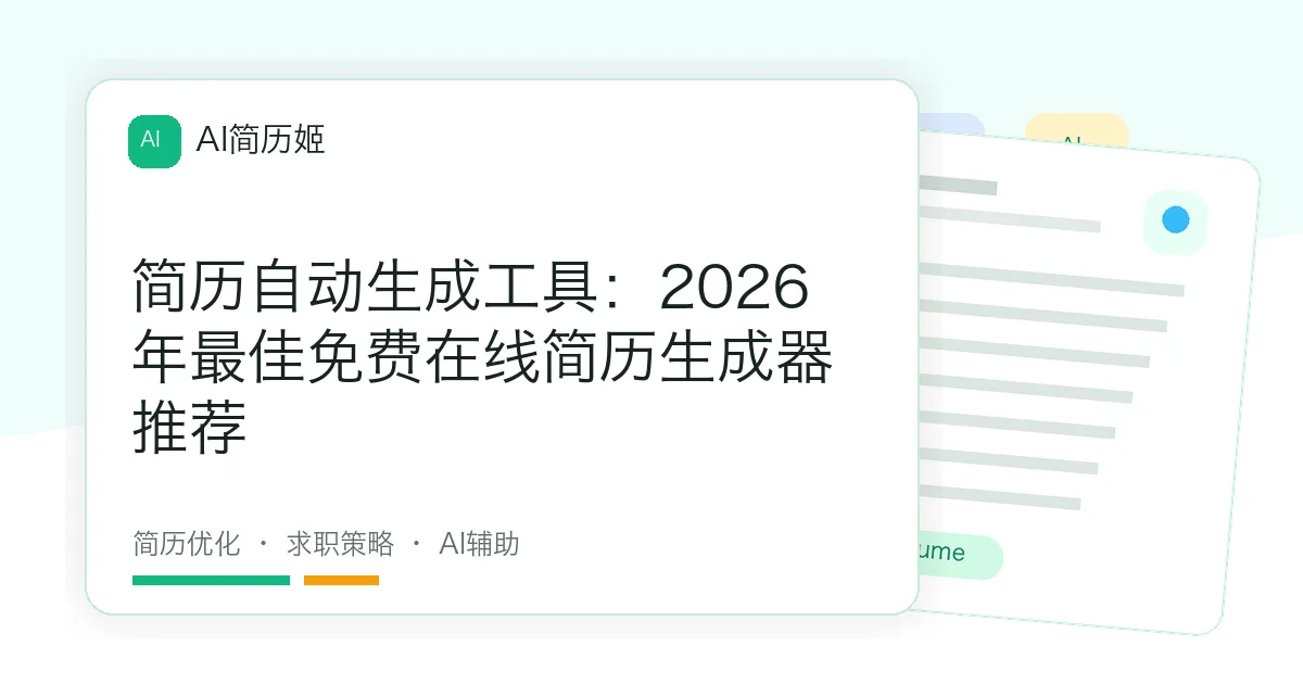 简历自动生成工具：2026年最佳免费在线简历生成器推荐