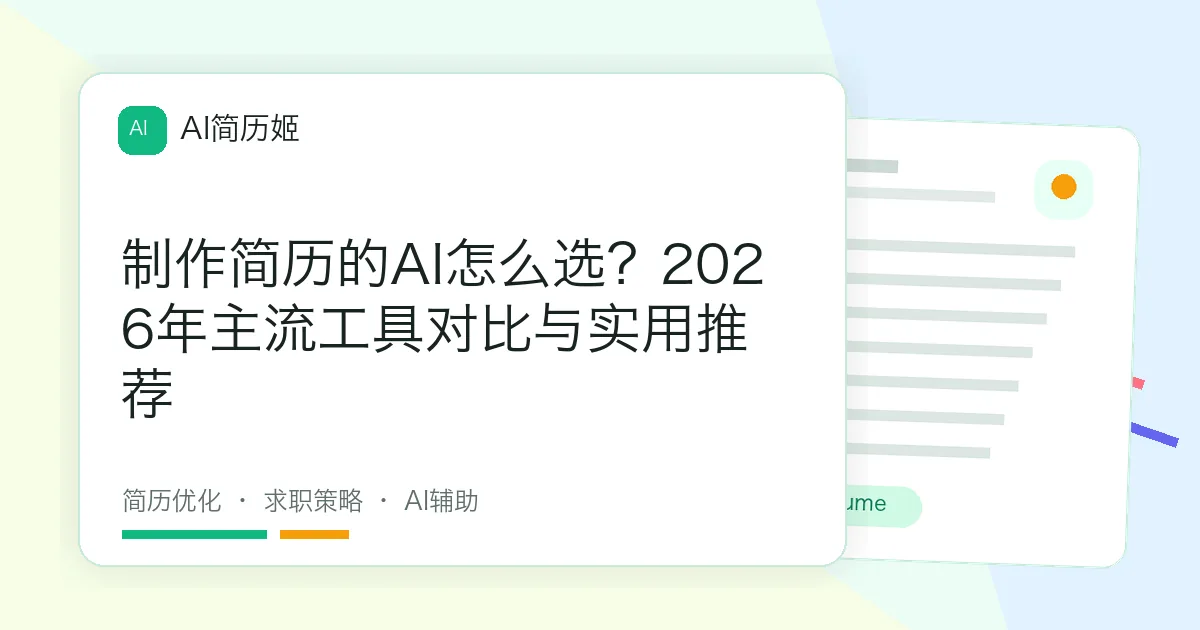制作简历的AI怎么选？2026年主流工具对比与实用推荐